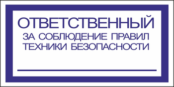 B44 ответственный за соблюдение правил тб (пластик, 200х100 мм) - Знаки безопасности - Вспомогательные таблички - Магазин охраны труда Протекторшоп