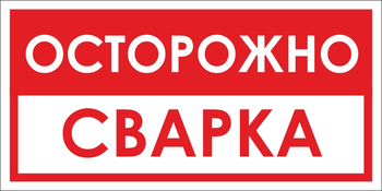 B15 осторожно! сварка (пластик, 300х150 мм) - Знаки безопасности - Вспомогательные таблички - Магазин охраны труда Протекторшоп