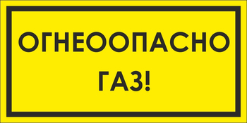 B64/1 Огнеопасно газ! (пластик, 300х150 мм) - Знаки безопасности - Вспомогательные таблички - Магазин охраны труда Протекторшоп