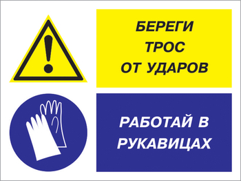 Кз 93 береги трос от ударов - работай в рукавицах. (пленка, 600х400 мм) - Знаки безопасности - Комбинированные знаки безопасности - Магазин охраны труда Протекторшоп