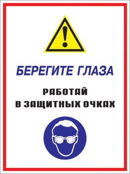 Кз 09 берегите глаза - работай в защитных очках. (пластик, 400х600 мм) - Знаки безопасности - Комбинированные знаки безопасности - Магазин охраны труда Протекторшоп