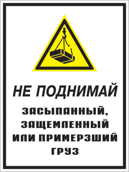 Кз 08 не поднимай засыпанный, защемленный или примерзший груз. (пленка, 300х400 мм) - Знаки безопасности - Комбинированные знаки безопасности - Магазин охраны труда Протекторшоп