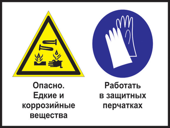 Кз 64 опасно - едкие и коррозийные вещества. работать в защитных перчатках. (пленка, 600х400 мм) - Знаки безопасности - Комбинированные знаки безопасности - Магазин охраны труда Протекторшоп