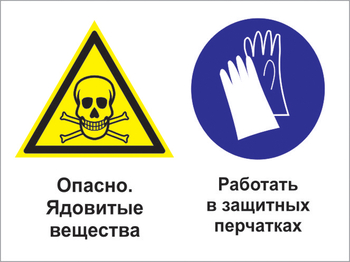 Кз 68 опасно - ядовитые вещества. работать в защитных перчатках. (пластик, 400х300 мм) - Знаки безопасности - Комбинированные знаки безопасности - Магазин охраны труда Протекторшоп