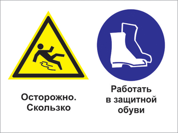 Кз 76 осторожно - скользко. работать в защитной обуви. (пленка, 400х300 мм) - Знаки безопасности - Комбинированные знаки безопасности - Магазин охраны труда Протекторшоп