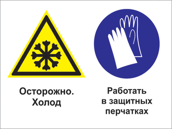 Кз 74 осторожно - холод. работать в защитных перчатках. (пластик, 400х300 мм) - Знаки безопасности - Комбинированные знаки безопасности - Магазин охраны труда Протекторшоп