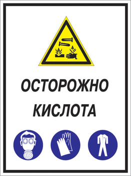 Кз 06 осторожно кислота. (пленка, 300х400 мм) - Знаки безопасности - Комбинированные знаки безопасности - Магазин охраны труда Протекторшоп