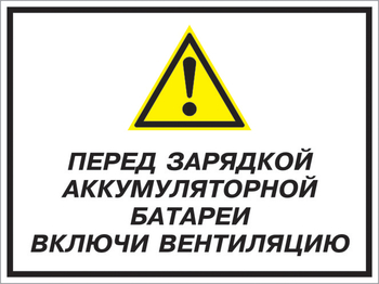 Кз 20 перед зарядкой аккумуляторной батареи включи вентиляцию. (пленка, 600х400 мм) - Знаки безопасности - Комбинированные знаки безопасности - Магазин охраны труда Протекторшоп