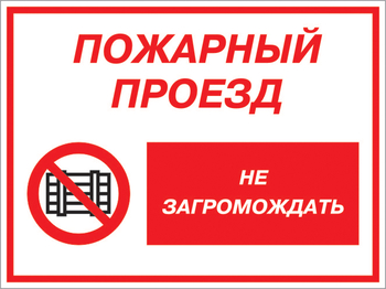 Кз 47 пожарный проезд - не загромождать. (пластик, 600х400 мм) - Знаки безопасности - Комбинированные знаки безопасности - Магазин охраны труда Протекторшоп