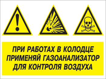 Кз 80 при работах в колодце применяй газоанализатор для контроля воздуха. (пластик, 600х400 мм) - Знаки безопасности - Комбинированные знаки безопасности - Магазин охраны труда Протекторшоп