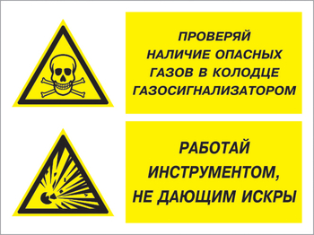 Кз 56 проверяй наличие опасных газов газосигнализатором. работай инструментом не дающим искры. (пленка, 400х300 мм) - Знаки безопасности - Комбинированные знаки безопасности - Магазин охраны труда Протекторшоп