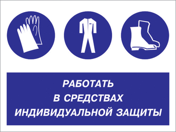 Кз 88 работать в средствах индивидуальной защиты. (пленка, 400х300 мм) - Знаки безопасности - Комбинированные знаки безопасности - Магазин охраны труда Протекторшоп