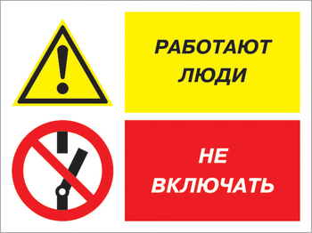 Кз 54 работают люди - не включать. (пластик, 600х400 мм) - Знаки безопасности - Комбинированные знаки безопасности - Магазин охраны труда Протекторшоп