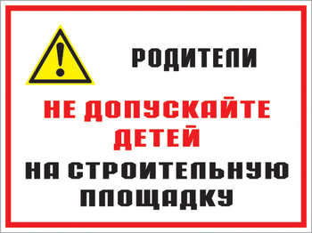 Кз 19 родители! не допускайте детей на строительную площадку. (пленка, 400х300 мм) - Знаки безопасности - Комбинированные знаки безопасности - Магазин охраны труда Протекторшоп