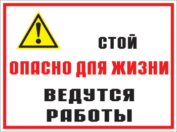 КЗ 18 стой опасно для жизни - ведутся работы. (пластик, 400х300 мм) - Знаки безопасности - Комбинированные знаки безопасности - Магазин охраны труда Протекторшоп