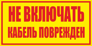 S18 Не включать! Кабель поврежден (пластик, 250х140 мм) - Знаки безопасности - Вспомогательные таблички - Магазин охраны труда Протекторшоп