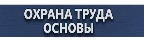 магазин охраны труда в Норильске - Указательные плакаты и знаки безопасности купить