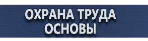 магазин охраны труда в Норильске - Плакаты по охране труда купить