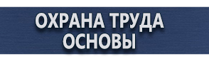 магазин охраны труда в Норильске - Плакаты и знаки по электробезопасности купить