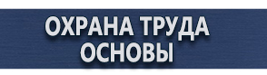 магазин охраны труда в Норильске - Знаки приоритета и предупреждающие купить