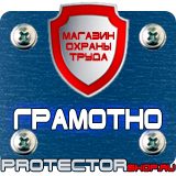 Магазин охраны труда Протекторшоп Знаки безопасности запрещающие предупреждающие предписывающие указательные в Норильске