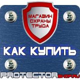 Магазин охраны труда Протекторшоп Знаки безопасности запрещающие предупреждающие предписывающие указательные в Норильске