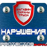 Магазин охраны труда Протекторшоп Знаки безопасности запрещающие предупреждающие предписывающие указательные в Норильске