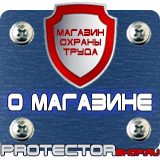 Магазин охраны труда Протекторшоп Знаки безопасности запрещающие предупреждающие предписывающие указательные в Норильске