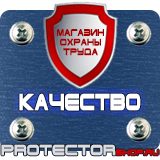 Магазин охраны труда Протекторшоп Знаки безопасности запрещающие предупреждающие предписывающие указательные в Норильске