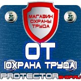 Магазин охраны труда Протекторшоп План эвакуации больницы в Норильске