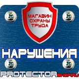 Магазин охраны труда Протекторшоп Указательные знаки безопасности в Норильске