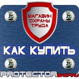 Магазин охраны труда Протекторшоп Информационные щиты с указанием наименования объекта в Норильске