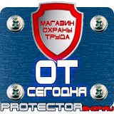 Магазин охраны труда Протекторшоп Информационные щиты правила установки в Норильске